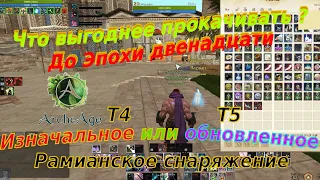 ArcheAge Как будет выгоднее прокачать рамианку с мифов, в т4 грейде и т5, давайте посмотрим разницу!