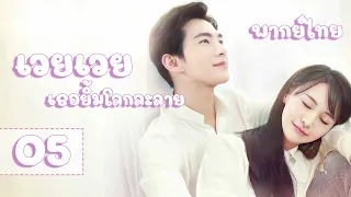 【พากย์ไทย】ตอนที่ 05 | เวยเวย เธอยิ้มโลกละลาย - Love O2O  | (หยางหยาง , เจิ้งส่วง)