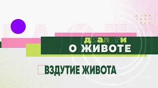 Что такое вздутие живота и как от него избавиться?