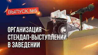 Встендапе | ВЫПУСК 5. Что важно знать перед организацией стендапа в заведении?