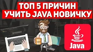 Топ 5 причин учить Java начинающему прямо сейчас