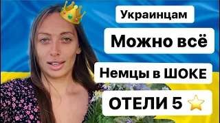 УКРАИНЦАМ МОЖНО ВСЁ?! Немцы в ШОКЕ! Лакшери жизнь БЕСПЛАТНО В ОТЕЛЯХ