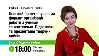 [Вебінар] Освітній бранч – сучасний формат організації роботи з учнями та вчителями