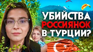 Убийства россиянок в Турции. Кровавые тайны турецких курортов.