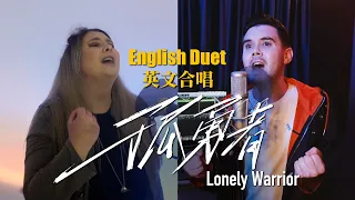 陳奕迅 Eason Chan - 孤勇者 Lonely Warrior (英文合唱 English Duet Cover by 肖恩 Shaun Gibson X Jasmine Gibson)