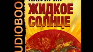 2000094 08 Аудиокнига. Куприн Александр Иванович "Жидкое Солнце"