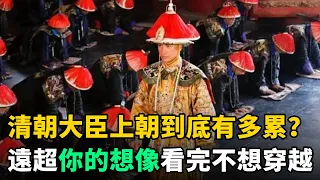 清朝大臣上朝到底有多累？遠超你的想像！看完瞬間不想穿越當官了