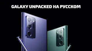 GALAXY UNPACKED 2020 на русском: Z Fold 2, Note 20, Tab S7, Watch 3 и другое!