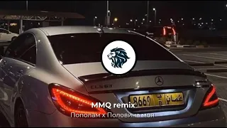 MMQ remix - пополам х половина моя