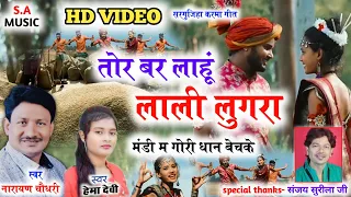 HD VIDEO tor bar lahu lali lugara //narayan chaudhari & hema devi// s.a music