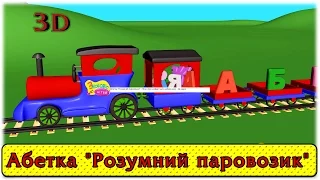 Абетка "Розумний паровозик" - Пісня про алфавіт для найменших - 3д відео