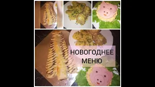 Новогоднее меню 2019! БЮДЖЕТНО И ВКУСНО!