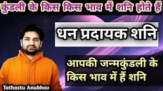 कुंडली के किस भाव में शनि होते हैं धन प्रदायक #astrology#jyotish#horoscope#viral#rashifal#trending