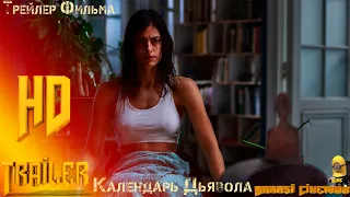 Фильм «Календарь дьявола» — Русский трейлер (2021)