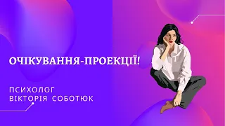 ОЧІКУВАННЯ-ПРОЕКЦІЇ!