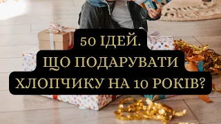 50 ідей. Що подарувати хлопчику на 10 років?