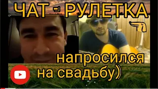 чат рулетка , напросился на свадьбу )))