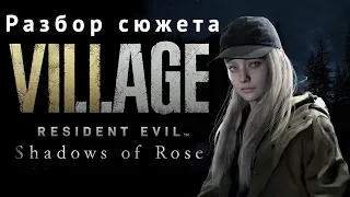 Resident Evil 8 Village Shadow Of Rose Сюжет и Концовки