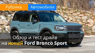 Форд Бронко Спорт