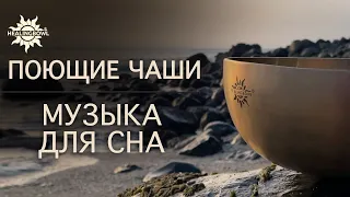 Медитация для СПОКОЙНОГО СНА под звуки ПОЮЩИХ ЧАШ Healingbowl | Крепко уснуть и быстро СНЯТЬ СТРЕСС