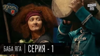 Сказки У | Казки У - Баба Яга - 1 серия