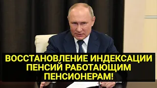 ВОССТАНОВЛЕНИЕ ИНДЕКСАЦИИ ПЕНСИЙ РАБОТАЮЩИМ ПЕНСИОНЕРАМ!