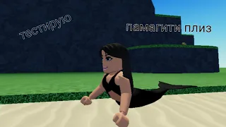 КАК СТАТЬ РУСАЛКОЙ? robloxxx H2O mermaid testing