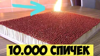 Что будет, если ПОДЖЕЧЬ 10 000 СПИЧЕК!