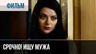 ▶️ Срочно! Ищу мужа - Мелодрама | Фильмы и сериалы - Русские мелодрамы