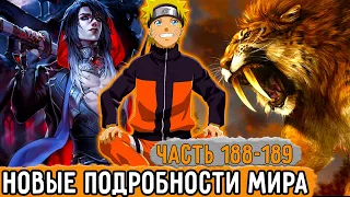 [Графомуть #188-189] Наруто Узнал Новые Подробности Мира! | Озвучка Фанфика