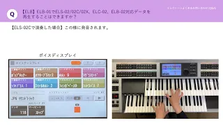 【エレクトーン よくあるお問い合わせ（Q&A）】＜ELB＞ELB-01でELS-02／02C／02X、ELC-02、ELB-02対応データを再生することはできますか？