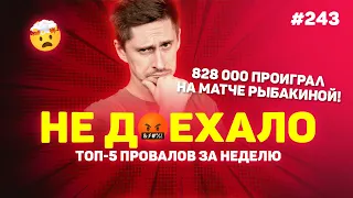 828 000 ПРОИГРАЛ НА МАТЧЕ РЫБАКИНОЙ!!! Не доехало #243. Топ 5 провалов на ставках за неделю