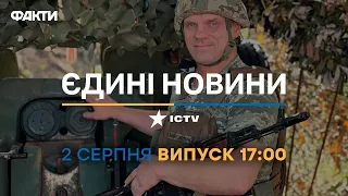 Новини Факти ICTV - випуск новин за 17:00 (02.08.2023)