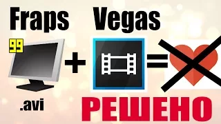 Vegas не открывает Avi