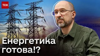 ⚡Підготовка до зими на фінішній прямій? Шмигаль зробив НОВУ заяву