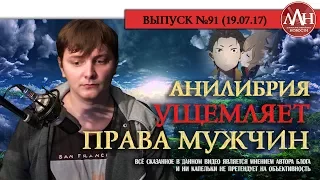 ЛЛН | АНИЛИБРИЯ УЩЕМЛЯЕТ ПРАВА МУЖЧИН