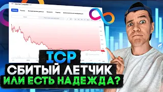 ICP: просадка -99% | Стоит ли брать ICP в портфель? | проект Internet Computer