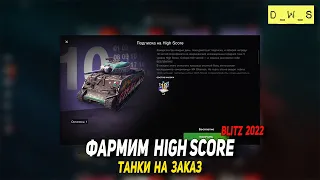 Фармим High Score - танки на заказ в WoT Blitz