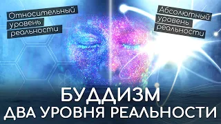 Два уровня истины Буддизма. Относительный и абсолютный уровень реальности, две истины в учении Будды