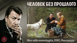 #КИНОЛИКБЕЗ : Человек без прошлого