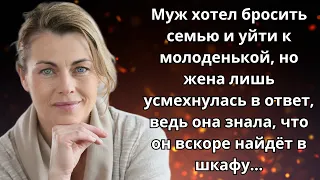 📕 Истории из жизни 🐷 Муж хотел бросить семью и уйти к любовнице, но жена узнала и решила... 🐷