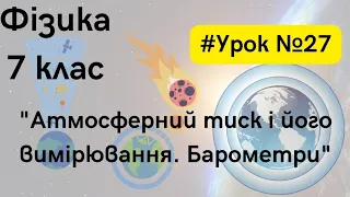 Фізика 7 клас. #Урок №27. "Атмосферний тиск і його вимірювання. Барометри"