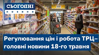 Сьогодні – повний випуск від 18 травня 19:00