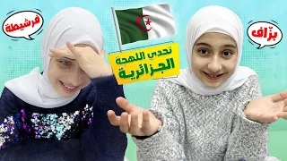 اللهجة الجزائرية 🇩🇿 ( بزاف ☺️ كسكس 🍲 فرشيطة 🍴) أيش يعني ؟!!