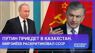 Путин приедет в Казахстан. Мирзиёев раскритиковал СССР / Мир. Итоги 03.09.2022