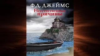 Неестественные причины "Детектив" (Филлис Дороти Джеймс) Аудиокнига