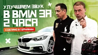 Улучшаем звук в БМВ за 2 часа! Официалы Мерседес-Бенц красят тормоза за 150-000р??