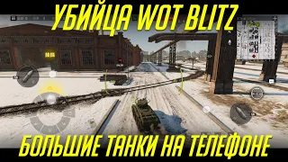 УБИЙЦА WoT Blitz ВЫШЕЛ! ПЕРВЫЙ ОБЗОР ББ НА ТЕЛЕФОН TANK COMPANY