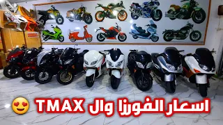 اسعار دراجات فورزا ودراجات تي ماكس TMAX في العراق 2021