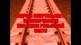 Выброс плети смертельный случай